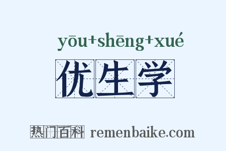 优生学是什么意思的图片
